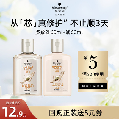 【U先试用】施华蔻多效洗发水60ml+润发乳60ml（每个ID限1件）