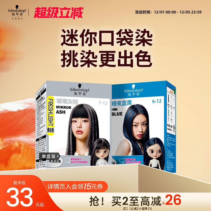 施华蔻泡泡染发剂挂耳染璀璨灰棕