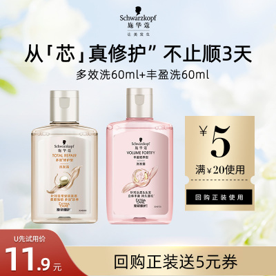 【U先试用】施华蔻多效洗60ml+丰盈洗60ml（每个ID限1件）