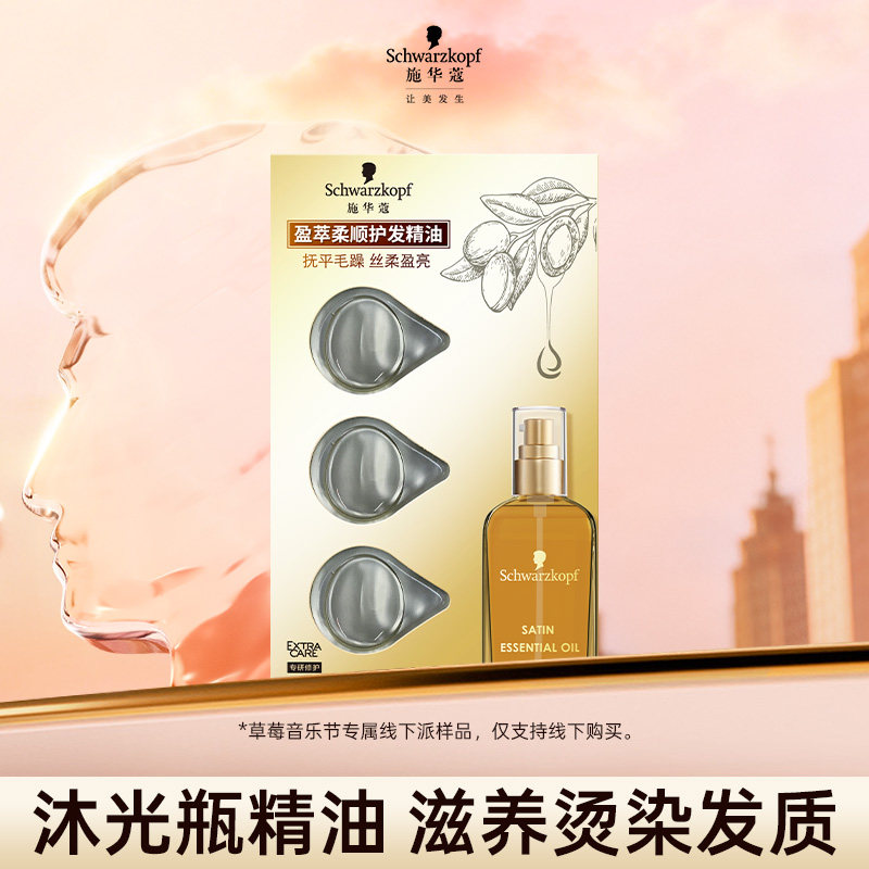 【超级派_草莓音乐节】施华蔻沐光瓶盈萃精油3ml（每个ID限1件）
