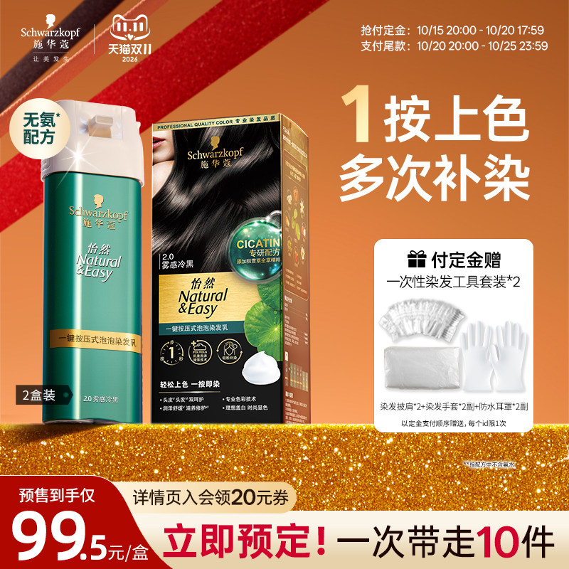 施华蔻染发剂怡然一按染自己在家染植物纯泡泡染无氨盖白官方2盒
