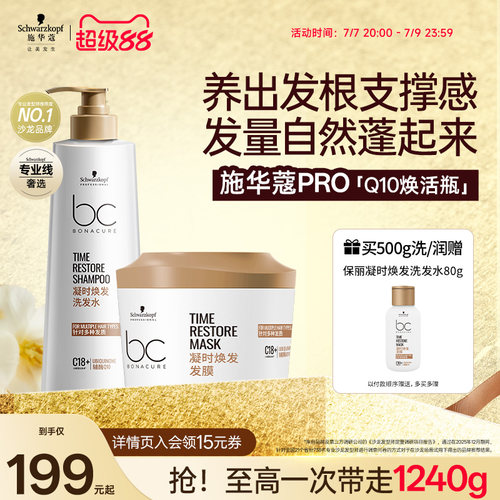 施华蔻专业保丽Q10焕活瓶