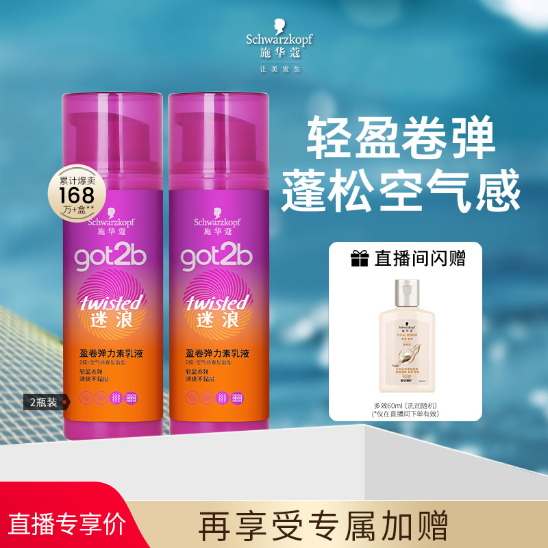 施华蔻碎发神器got2b迷浪蓬然