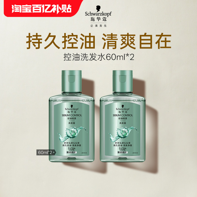 【百补】施华蔻控油洗发水60ml*2（每个ID限1件）