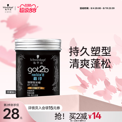 施华蔻got2b酷印轻盈定型发泥