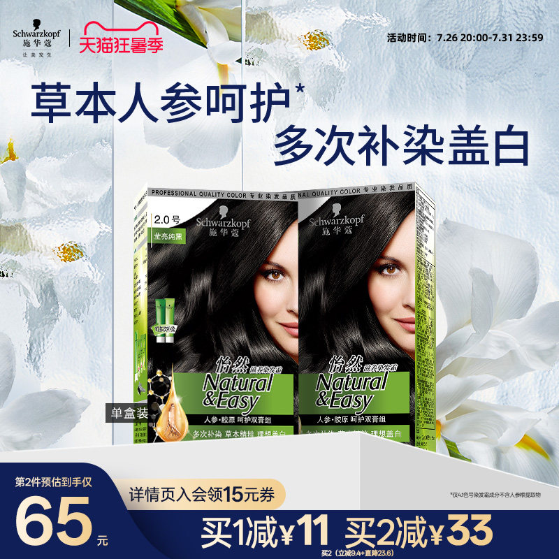 施华蔻染发膏染发剂自己在家怡然人参纯黑植物盖白黑茶色官方正品