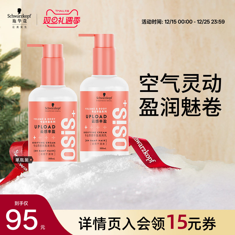 施华蔻丰盈蓬松发泥发乳