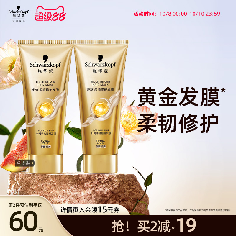 施华蔻多效柔顺修护发膜防毛躁