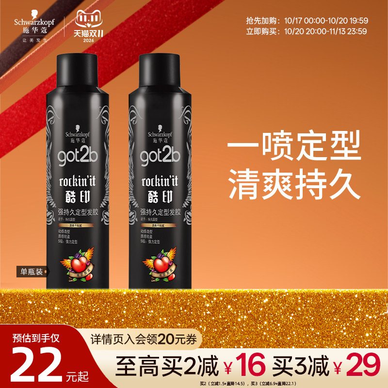 施华蔻got2b酷印发胶定型喷雾强力持久清香碎发造型蓬松男士250ml
