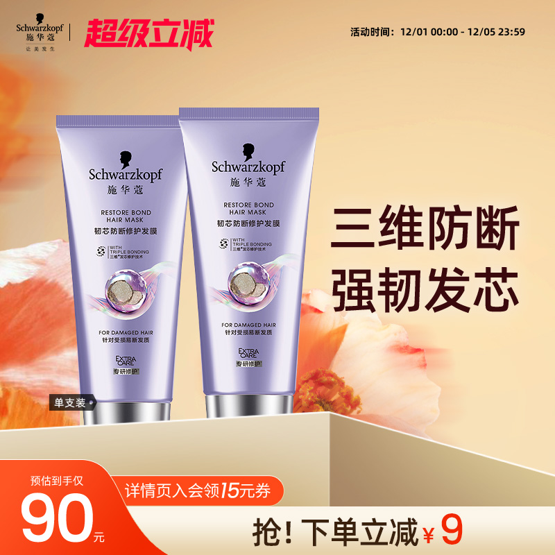 施华蔻韧芯防断修护发膜滋养保湿