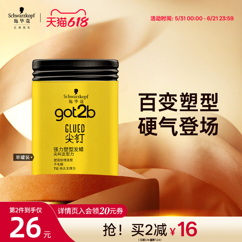 施华蔻Got2b尖钉系列强力塑型发蜡男士定型清香头发定型蓬松100g