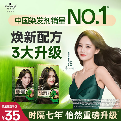 施华蔻染发膏染发剂自己在家染怡然无氨植物纯盖白黑茶色新升级