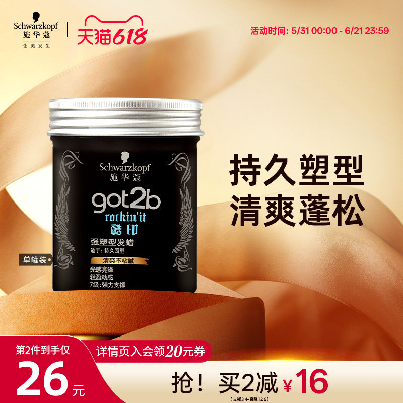 施华蔻got2b酷印长短发持久轻盈定型发泥发蜡女男士定型清香100g