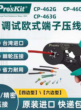 宝工CP-462G/463G/460自调式欧式端子压接钳电工专用四六边压线钳