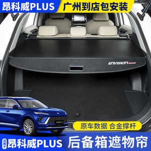 适用于24-25款昂科威PLUS后备箱遮物帘尾箱隔物挡板改装铝合金杆