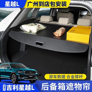 专用于24-25款吉利星越L后备箱遮物帘尾箱置物板隔板内饰改装配件