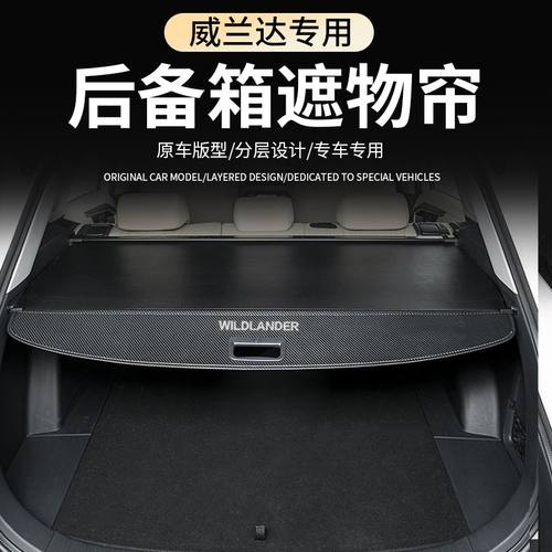 丰田威兰达威飒凌放后备箱遮物帘