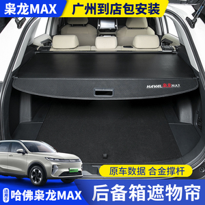 二代哈弗枭龙max后备箱遮物帘尾箱隔物板挡板置物架内饰改装配件