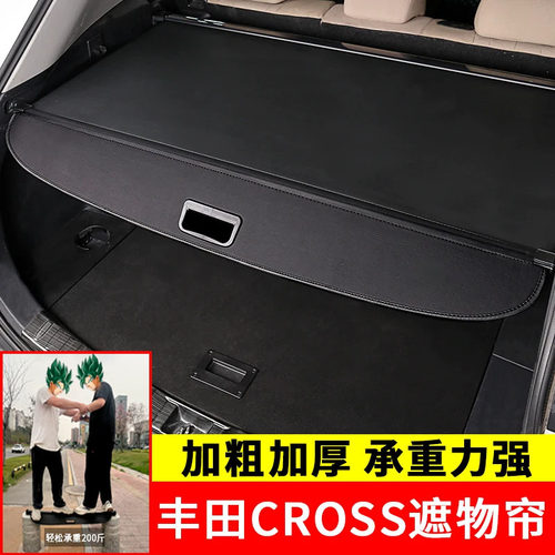 丰田锋兰达专用后备箱遮物帘