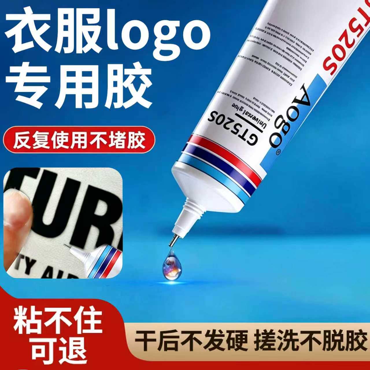 粘衣服logo专用胶水粘衣物布料印花标贴服装标志牛仔裤点钻皮革皮