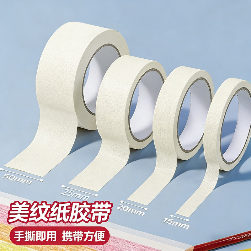 美纹纸胶带美术生专用纸胶带无痕美缝纸画画用美纹胶喷漆遮蔽皱纹纸遮挡墙面装修手撕绘画遮盖留白多卷装图片
