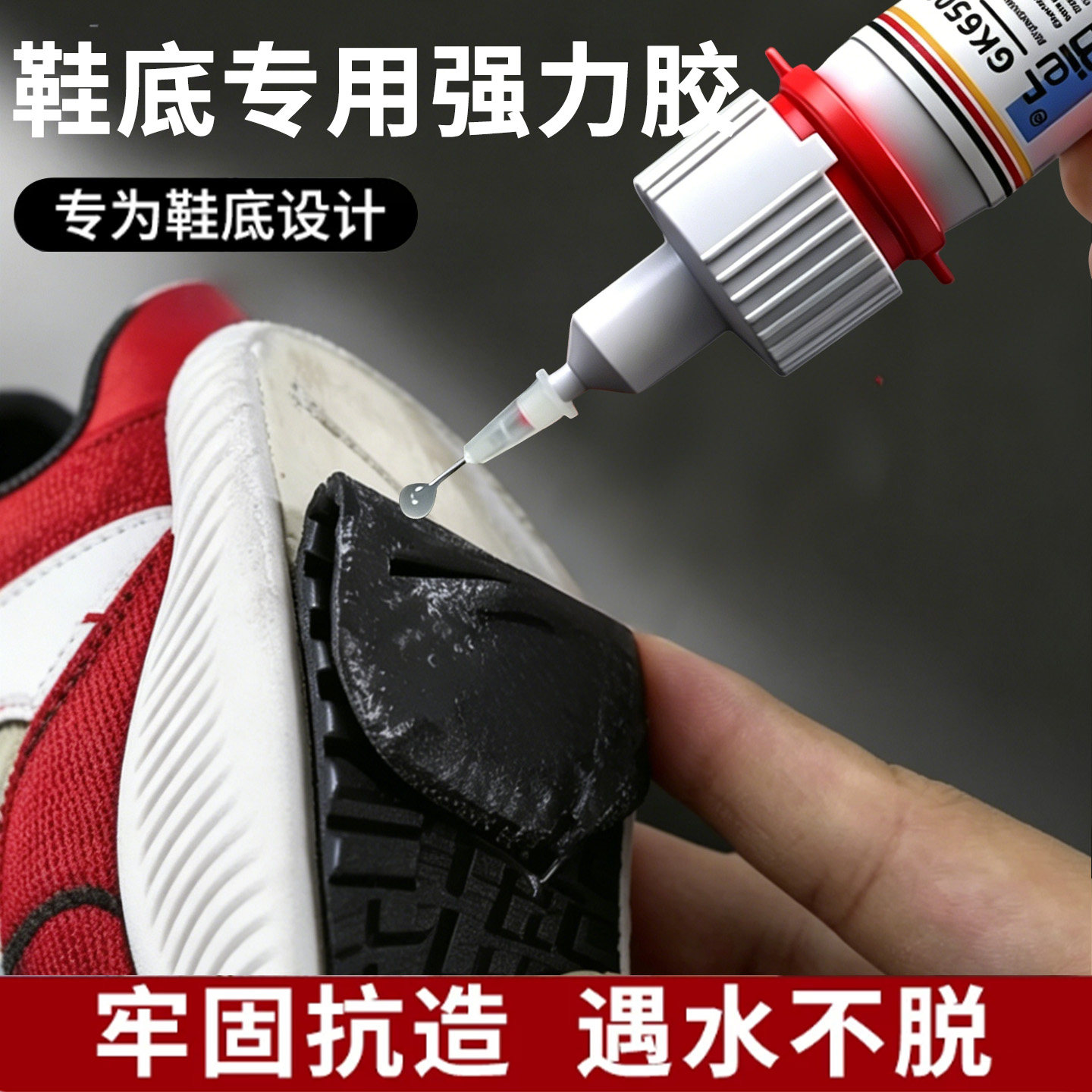 粘鞋底胶水运动鞋皮鞋跑鞋马丁靴球鞋牛筋EVA发泡橡胶鞋底开裂脱胶修补胶黏帆布鞋底断裂修复防水强力万用胶