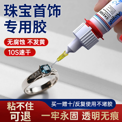 德国珠宝胶水专用镶嵌首饰宝石修复透明无痕粘得牢玉器戒指珍珠耳环耳钉饰品翡翠强力diy粘钻手工速干胶水