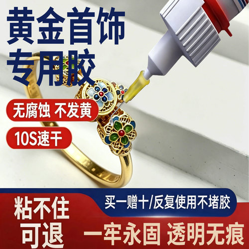 黄金首饰专用胶水镶嵌首饰宝石修复透明无痕粘得牢玉器戒指珍珠耳环耳钉饰品翡翠强力diy粘钻手工速干珠宝
