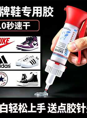 品牌鞋专用鞋胶Nike专用胶强力胶运动鞋篮球鞋沾皮鞋底李宁万能强力aj鞋子鞋底万能速干防水修鞋补鞋胶胶水