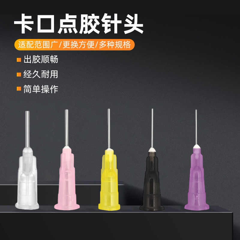 点胶针头点胶机针头不锈钢滴胶针咀卡口针头塑料注胶针嘴平口打胶502