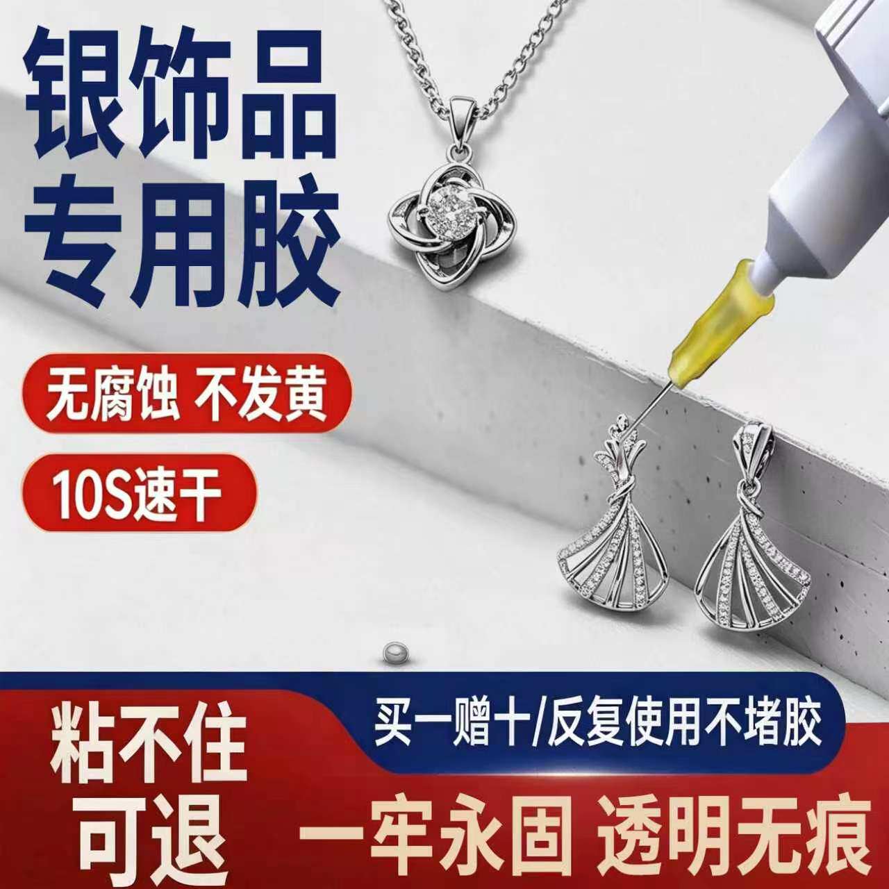 银饰品专用胶水防水粘diy苗银头饰固定专用胶项链首饰脱落强力胶黏