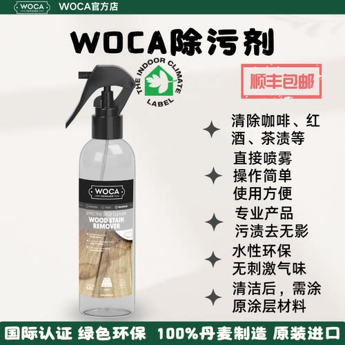 WOCA除污剂-清除木制品和木蜡油表面的红酒、咖啡、油等特殊污渍