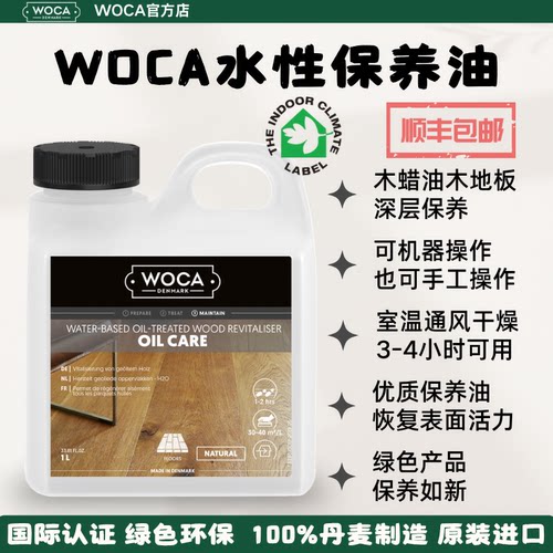 WOCA水性保养油/护理油/维护油-木蜡油地板家具的深层保养和修复