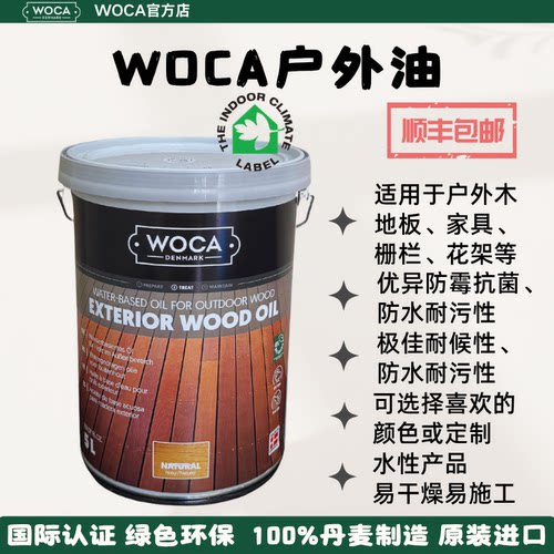 WOCA户外油-适用于户外家具、地板、壁板、栅栏等防水耐紫外线