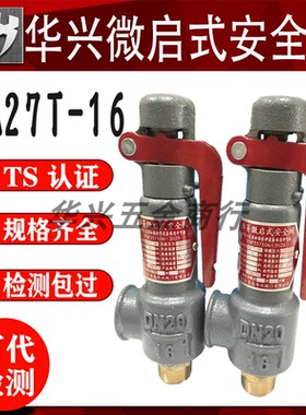 青岛华兴A27T-16 A27H-10弹簧式微启式储气罐DN15 20 25 32安全阀