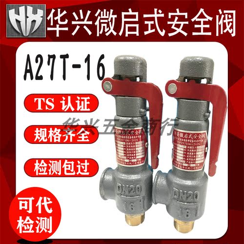 青岛华兴A27T16储气罐安全阀