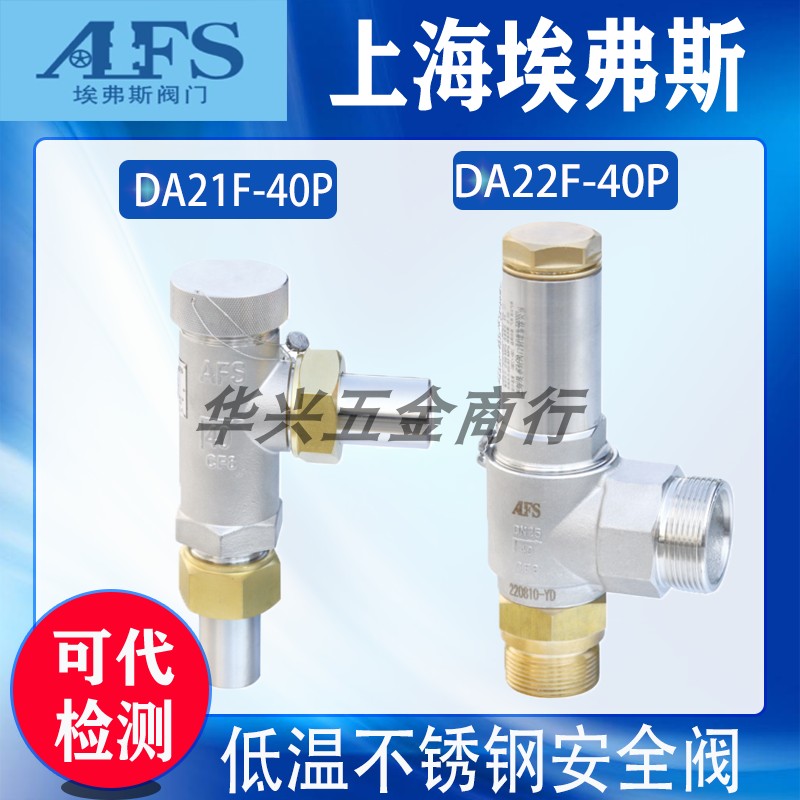 上海埃弗斯不锈钢DA21F-40P DA22Y-40P DA22F低温液氧氩氮安全阀