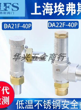 上海埃弗斯不锈钢DA21F-40P DA22Y-40P DA22F低温液氧氩氮安全阀