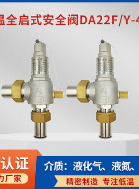 四川川空瑞丰KDA22F-25P DA22F-40P低温全启式安全阀液化气液氮氧