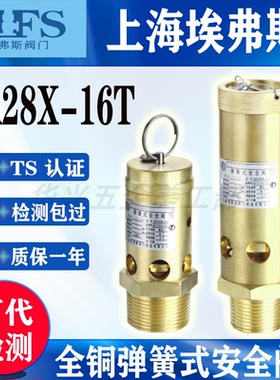 上海埃弗斯安全阀A28X-16T原上海同山全启式螺杆机空压机安全阀