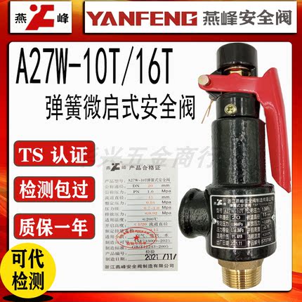 浙江燕峰A27W-10T/16T蒸汽锅炉储气罐弹簧式铜芯微启安全阀DN20