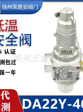 扬州荣晟安阀门液氧液氮DA22F/Y/ DA21F-25/40P低温不锈钢安全阀