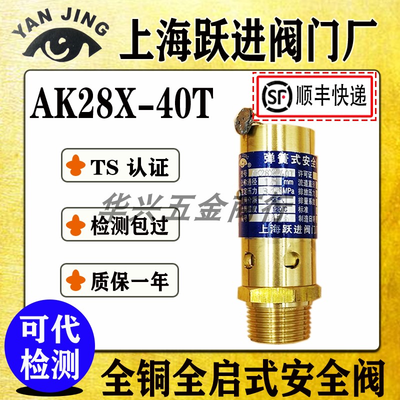 上海跃进阀门厂AK28X-40T高压黄铜安全阀 DN10 15 20 25 32 40 50 五金/工具 排气安全阀 原图主图