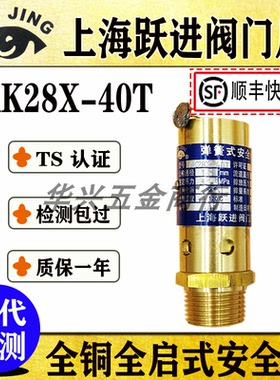 上海跃进阀门厂AK28X-40T高压黄铜安全阀 DN10 15 20 25 32 40 50