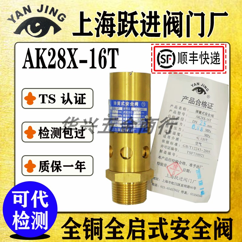 上海跃进阀门厂AK28X-16T全铜全启式油气螺杆机空压机安全阀DN15 五金/工具 排气安全阀 原图主图