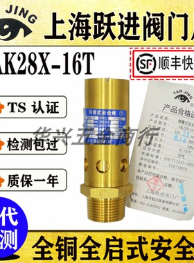 上海跃进阀门厂AK28X-16T全铜全启式油气螺杆机空压机安全阀DN15