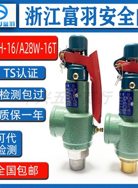 浙江富羽A28H-16/A28W-16T螺纹弹簧全启式锅炉储气罐蒸汽安全阀