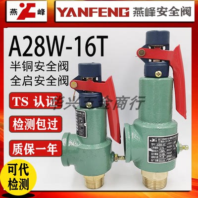 浙江燕峰安全阀A28W-16T