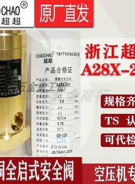 浙江超超A28X-25T全铜弹簧全启式蒸汽储气罐空压机安全阀DN152025
