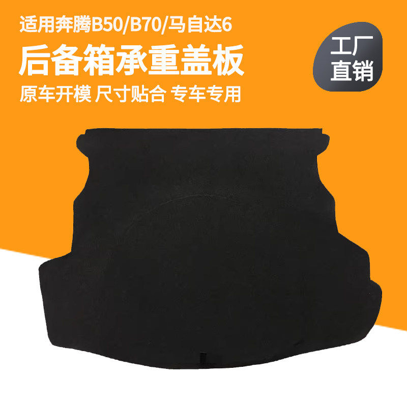 适用奔腾/马自达系列后备箱盖板